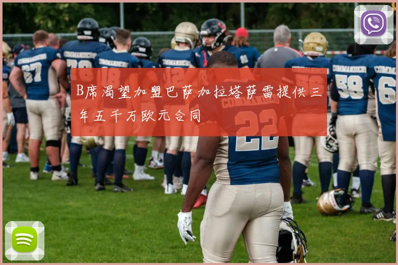 B席渴望加盟巴萨加拉塔萨雷提供三年五千万欧元合同