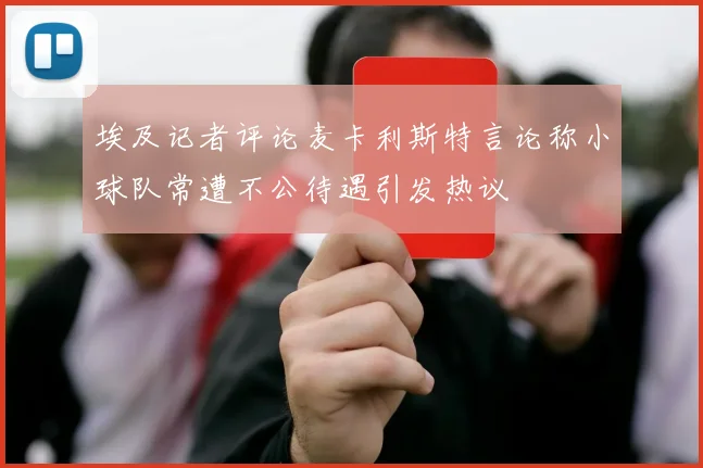 埃及记者评论麦卡利斯特言论称小球队常遭不公待遇引发热议