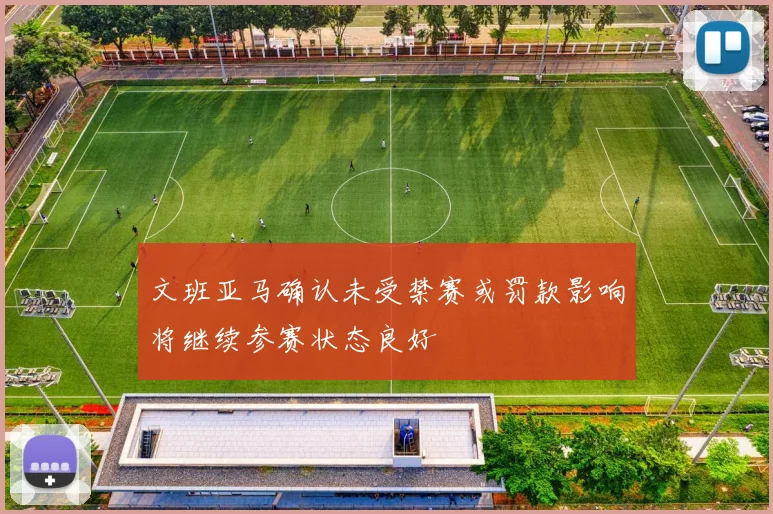 文班亚马确认未受禁赛或罚款影响将继续参赛状态良好