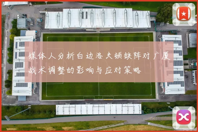 媒体人分析白边洛夫顿缺阵对广厦战术调整的影响与应对策略